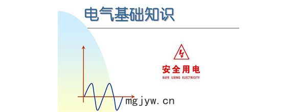 在当今社会，电力作为日常生活和工作中不可或缺的能源，扮演着越来越重要的角色。为了更好地利用电力资源，了解电气知识成为了越来越多人的需求。在电气领域，有很多实用的知识，这些知识对于从事电气工作的人来说是非常重要的。能曼电气小编精心给大家整理了100个实用的电气知识，希望能够帮助大家更好地掌握电气知识。今天能曼就先分享50个电气知识点：